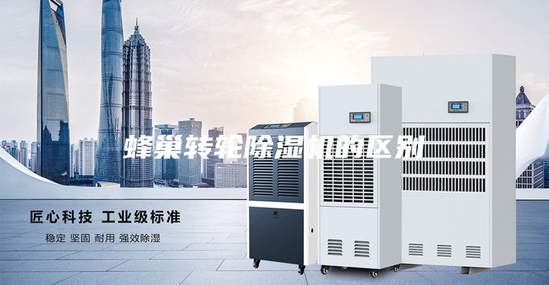 蜂巢轉(zhuǎn)輪除濕機的區(qū)別