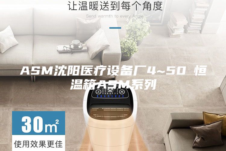 ASM沈陽醫(yī)療設(shè)備廠4~50℃恒溫箱ASM系列