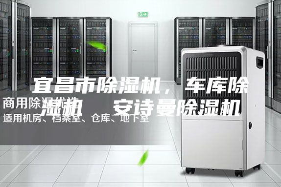 宜昌市除濕機，車庫除濕機  安詩曼除濕機