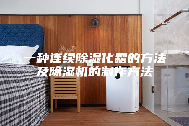 一種連續除濕化霜的方法及除濕機的制作方法