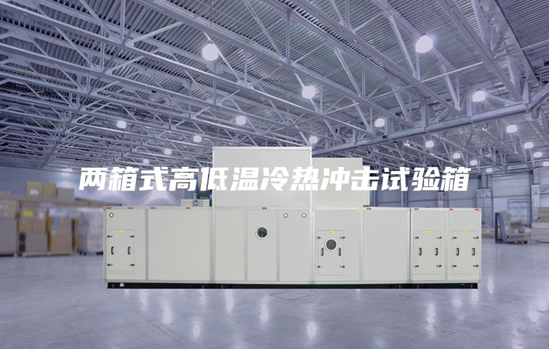 兩箱式高低溫冷熱沖擊試驗(yàn)箱