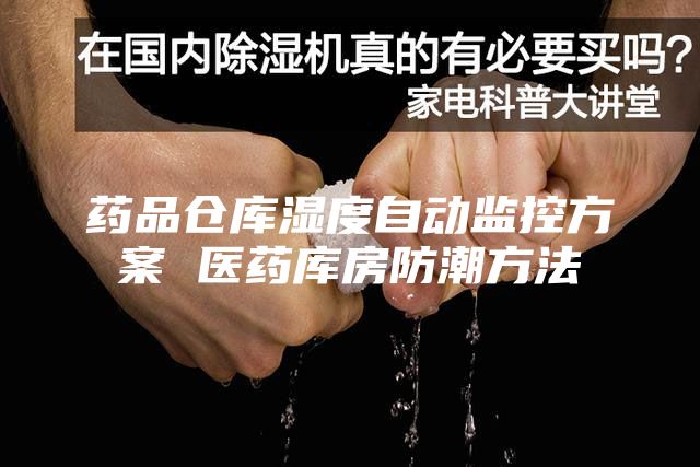 藥品倉庫濕度自動監控方案 醫藥庫房防潮方法