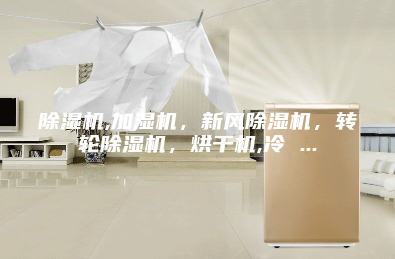 除濕機,加濕機，新風除濕機，轉輪除濕機，烘干機,冷 ...