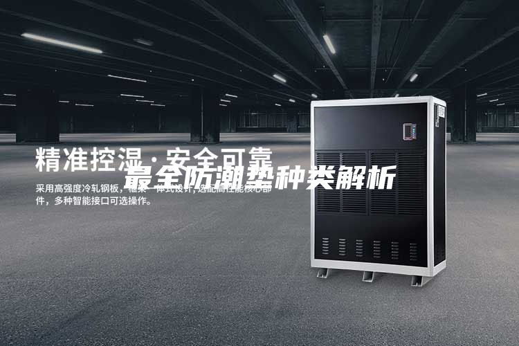 最全防潮墊種類解析