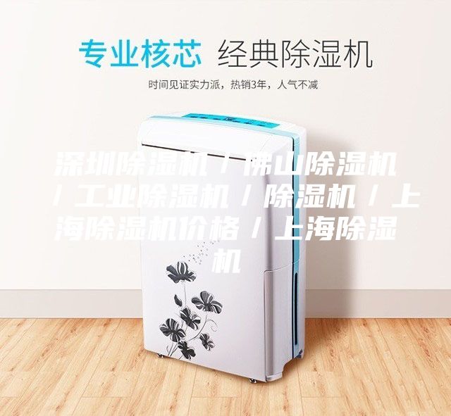深圳除濕機(jī)／佛山除濕機(jī)／工業(yè)除濕機(jī)／除濕機(jī)／上海除濕機(jī)價(jià)格／上海除濕機(jī)