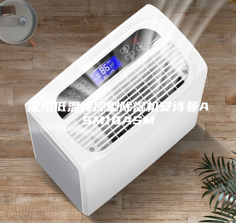 沈陽(yáng)低溫冷庫(kù)型除濕機(jī)安詩(shī)曼ASM10ASM