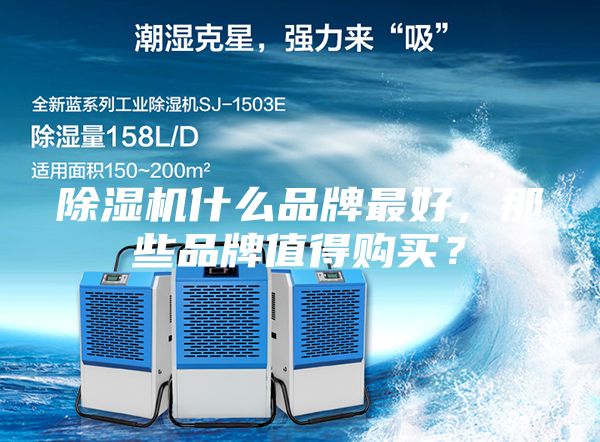 除濕機(jī)什么品牌最好，那些品牌值得購(gòu)買？