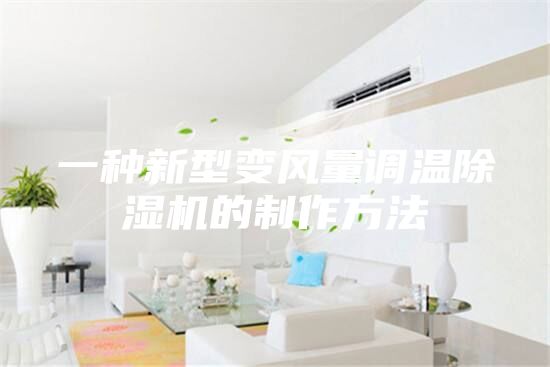 一種新型變風量調溫除濕機的制作方法