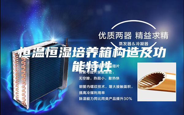 恒溫恒濕培養(yǎng)箱構(gòu)造及功能特性