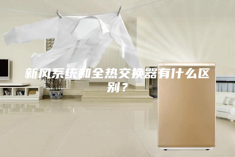 新風系統和全熱交換器有什么區別?