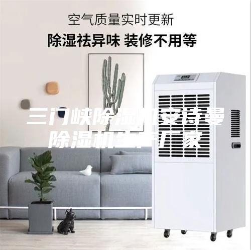 三門峽除濕機安詩曼除濕機生產(chǎn)廠家