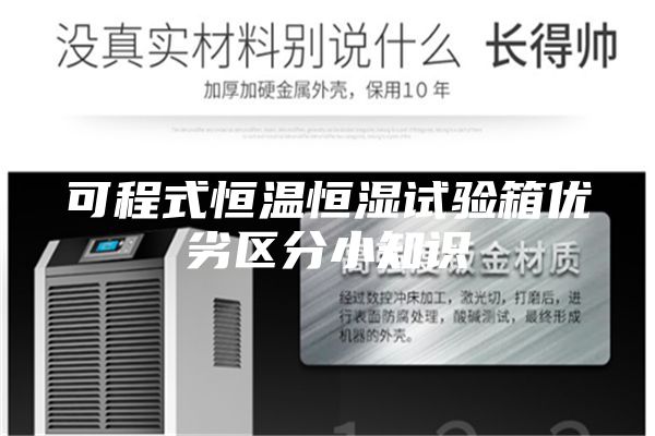 可程式恒溫恒濕試驗(yàn)箱優(yōu)劣區(qū)分小知識(shí)
