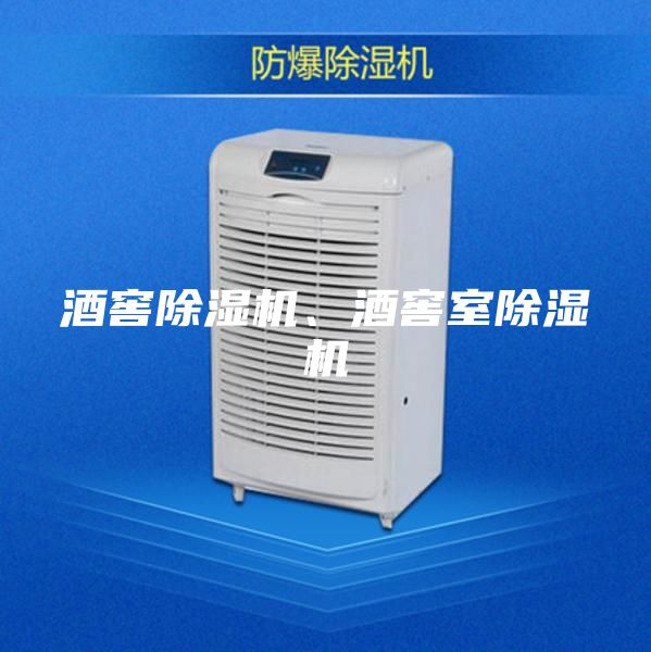 酒窖除濕機、酒窖室除濕機