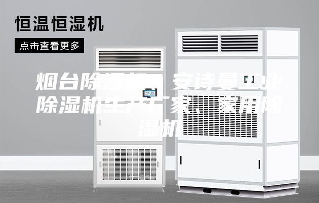 煙臺除濕機、安詩曼工業(yè)除濕機生產(chǎn)廠家、家用除濕機