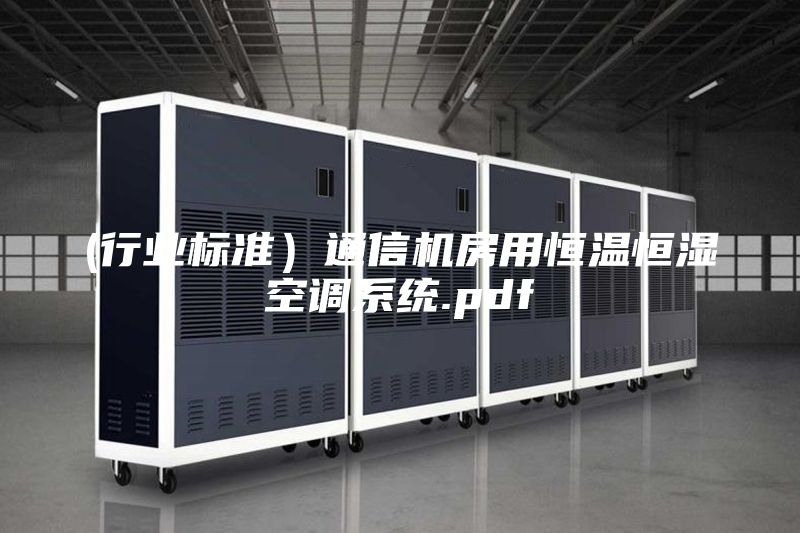 (行業標準)通信機房用恒溫恒濕空調系統.pdf
