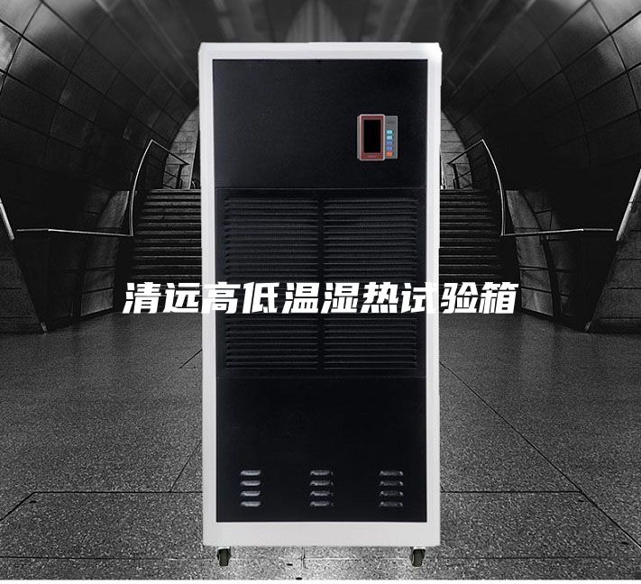 清遠(yuǎn)高低溫濕熱試驗(yàn)箱