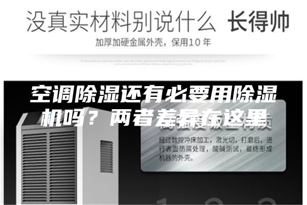 空調除濕還有必要用除濕機嗎？兩者差異在這里