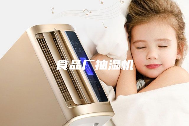 食品廠抽濕機(jī)