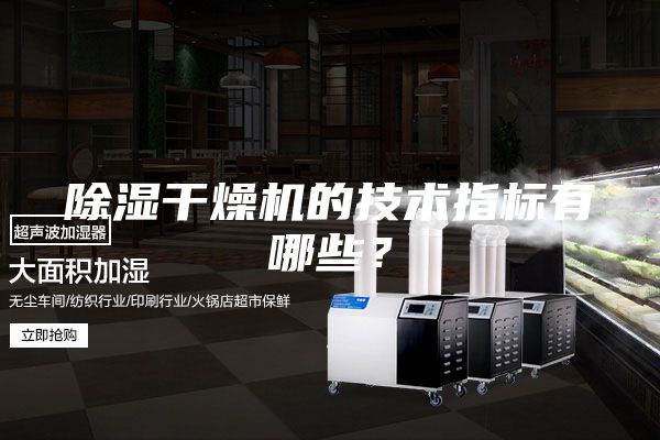 除濕干燥機的技術(shù)指標有哪些？