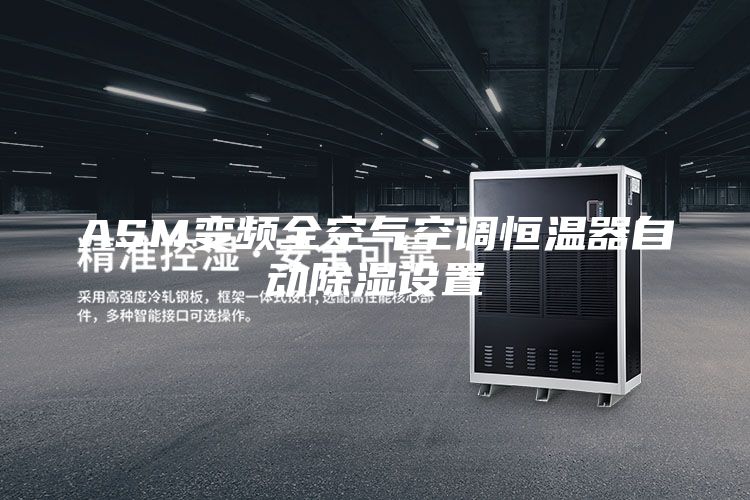 ASM變頻全空氣空調(diào)恒溫器自動除濕設(shè)置