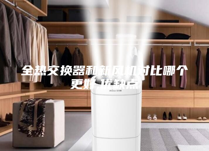 全熱交換器和新風機對比哪個更好,優缺點