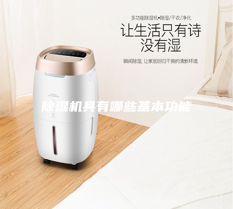 除濕機具有哪些基本功能