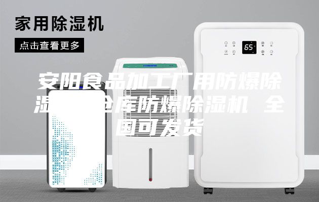 安陽食品加工廠用防爆除濕機(jī) 倉庫防爆除濕機(jī) 全國可發(fā)貨