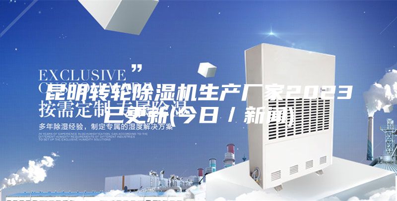 昆明轉輪除濕機生產廠家2023已更新(今日／新聞)