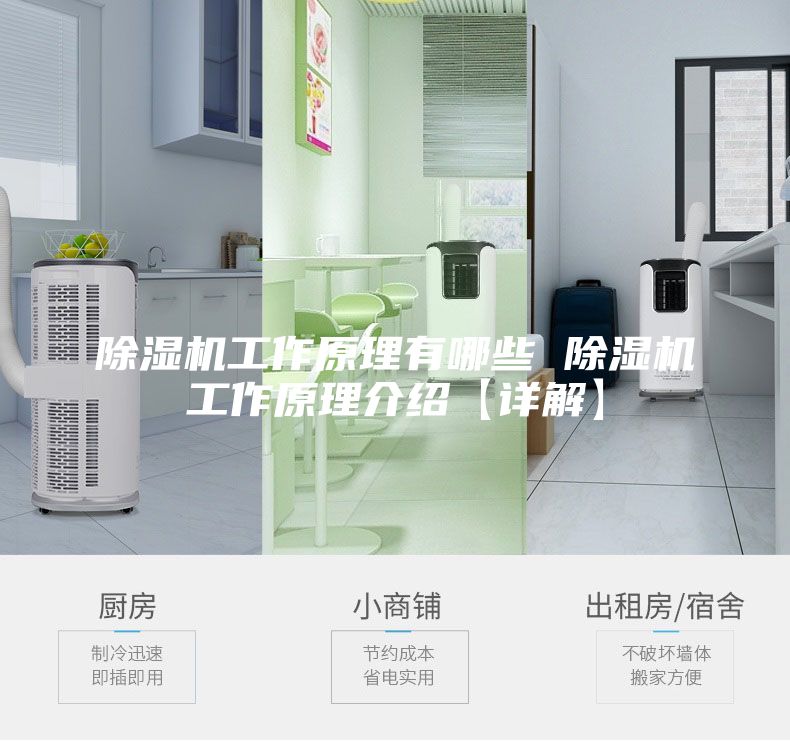 除濕機(jī)工作原理有哪些 除濕機(jī)工作原理介紹【詳解】