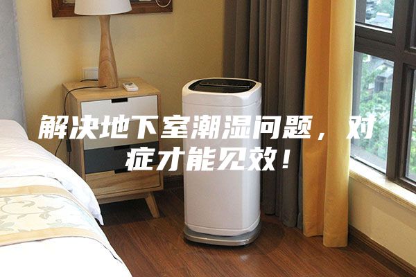 解決地下室潮濕問題，對癥才能見效！