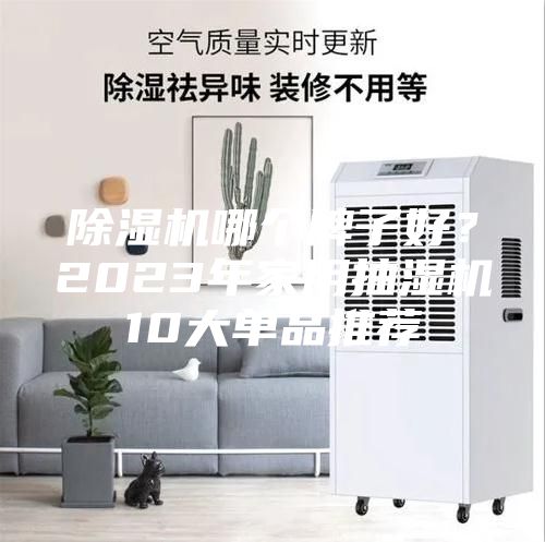 除濕機哪個牌子好？2023年家用抽濕機10大單品推薦