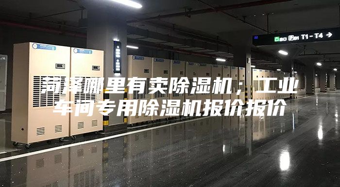 菏澤哪里有賣除濕機(jī)；工業(yè)車間專用除濕機(jī)報(bào)價(jià)報(bào)價(jià)