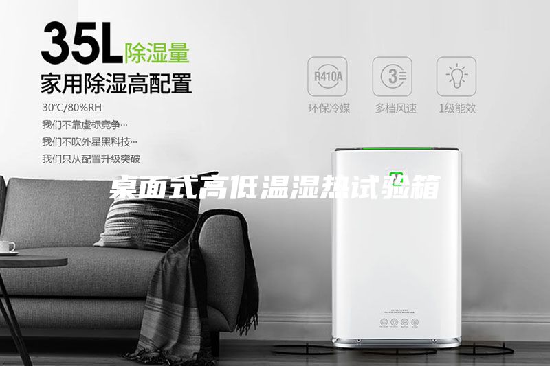 桌面式高低溫濕熱試驗(yàn)箱