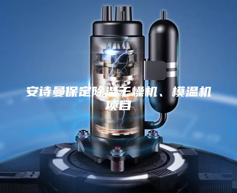 安詩(shī)曼保定除濕干燥機(jī)、模溫機(jī)項(xiàng)目