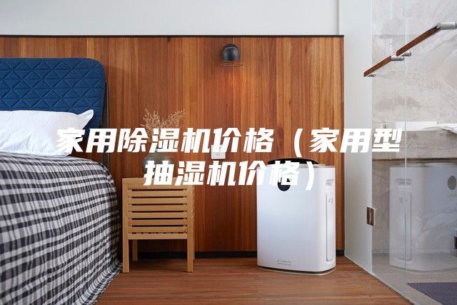 家用除濕機價格（家用型抽濕機價格）