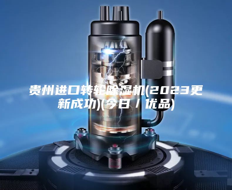 貴州進口轉輪除濕機(2023更新成功)(今日／優品)