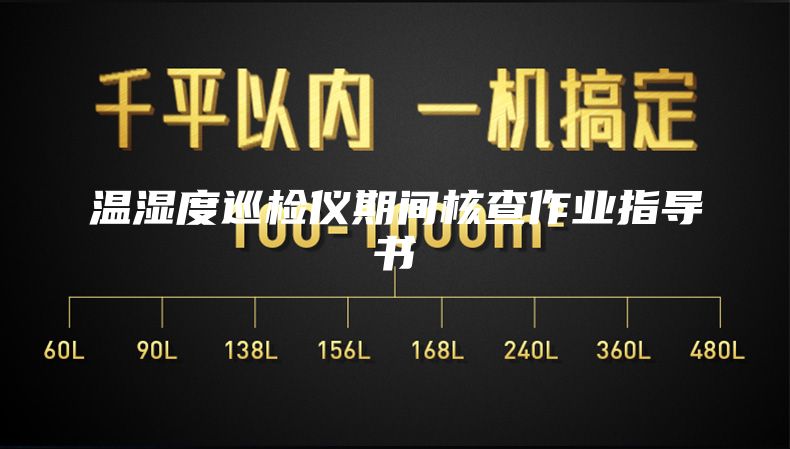 溫濕度巡檢儀期間核查作業(yè)指導(dǎo)書(shū)