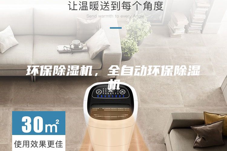 環保除濕機，全自動環保除濕機