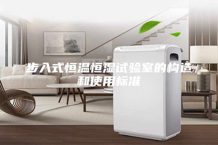 步入式恒溫恒濕試驗室的構(gòu)造和使用標(biāo)準(zhǔn)