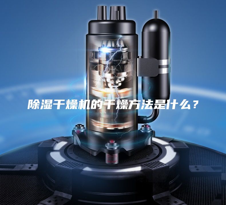 除濕干燥機的干燥方法是什么？