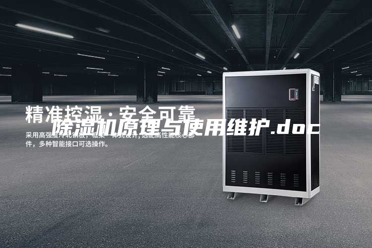 除濕機(jī)原理與使用維護(hù).doc