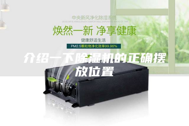 介紹一下除濕機的正確擺放位置