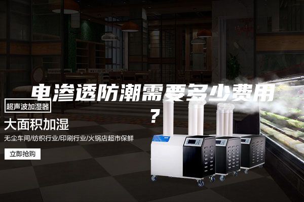 電滲透防潮需要多少費用？
