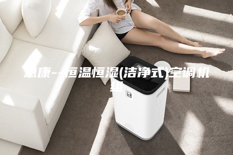 惠康--恒溫恒濕(潔凈式)空調(diào)機組