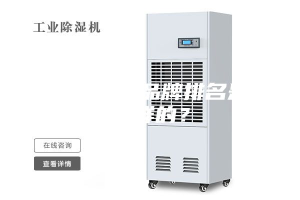 除濕機十大品牌排名是怎么樣的？