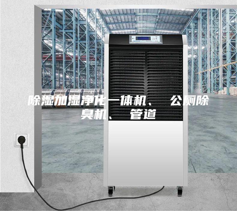 除濕加濕凈化一體機、 公廁除臭機、 管道