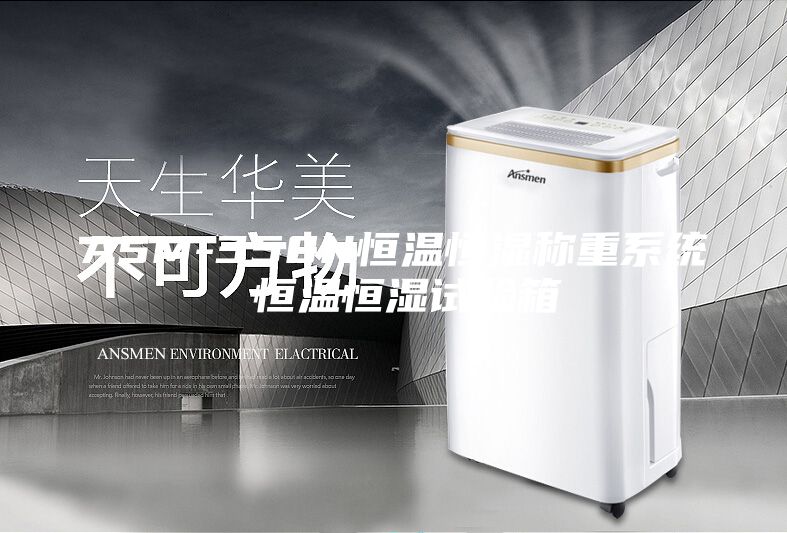 ASM-350N恒溫恒濕稱重系統(tǒng) 恒溫恒濕試驗(yàn)箱