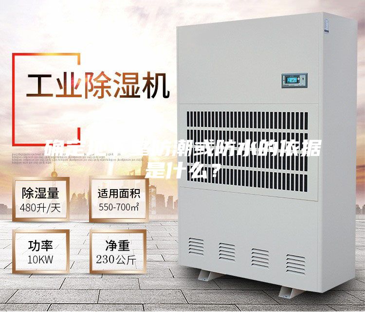 確定地下室防潮或防水的依據(jù)是什么?