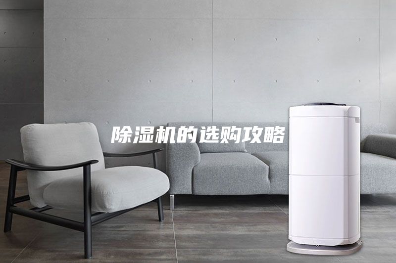 除濕機(jī)的選購攻略