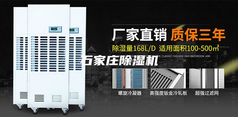 石家莊除濕機